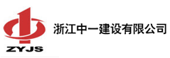 浙江中一建設有限公司